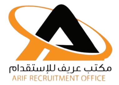 مكتب عريف للاستقدام